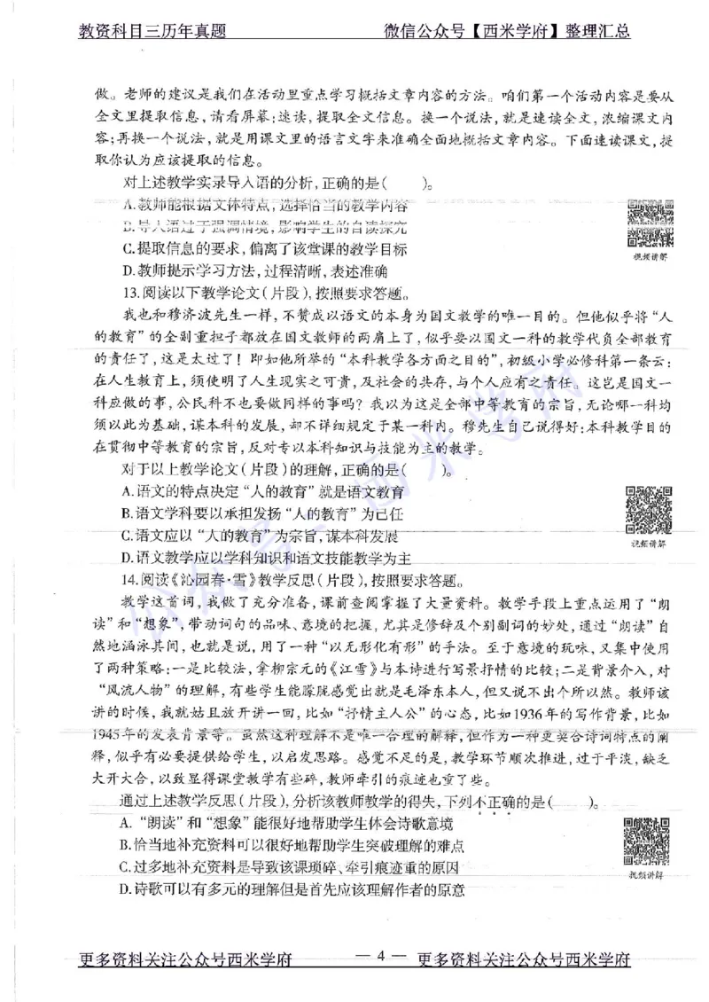 16年下-初中语文-真题及答案解析_4-教培资料-26年最新资料-同步更新_初中高中教资_03科三专项（进去保存报考的学科即可）_01科目三FB网课、三色速记手册、知识点导图等推荐