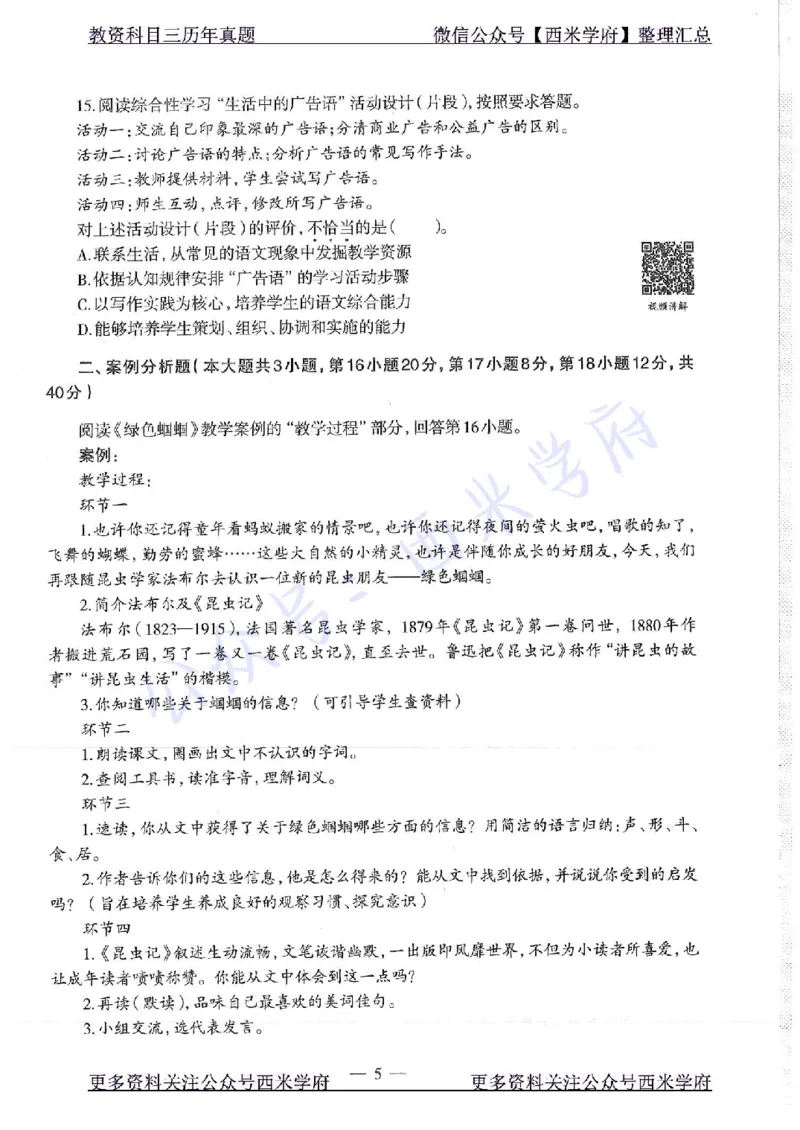 16年下-初中语文-真题及答案解析_4-教培资料-26年最新资料-同步更新_初中高中教资_03科三专项（进去保存报考的学科即可）_01科目三FB网课、三色速记手册、知识点导图等推荐