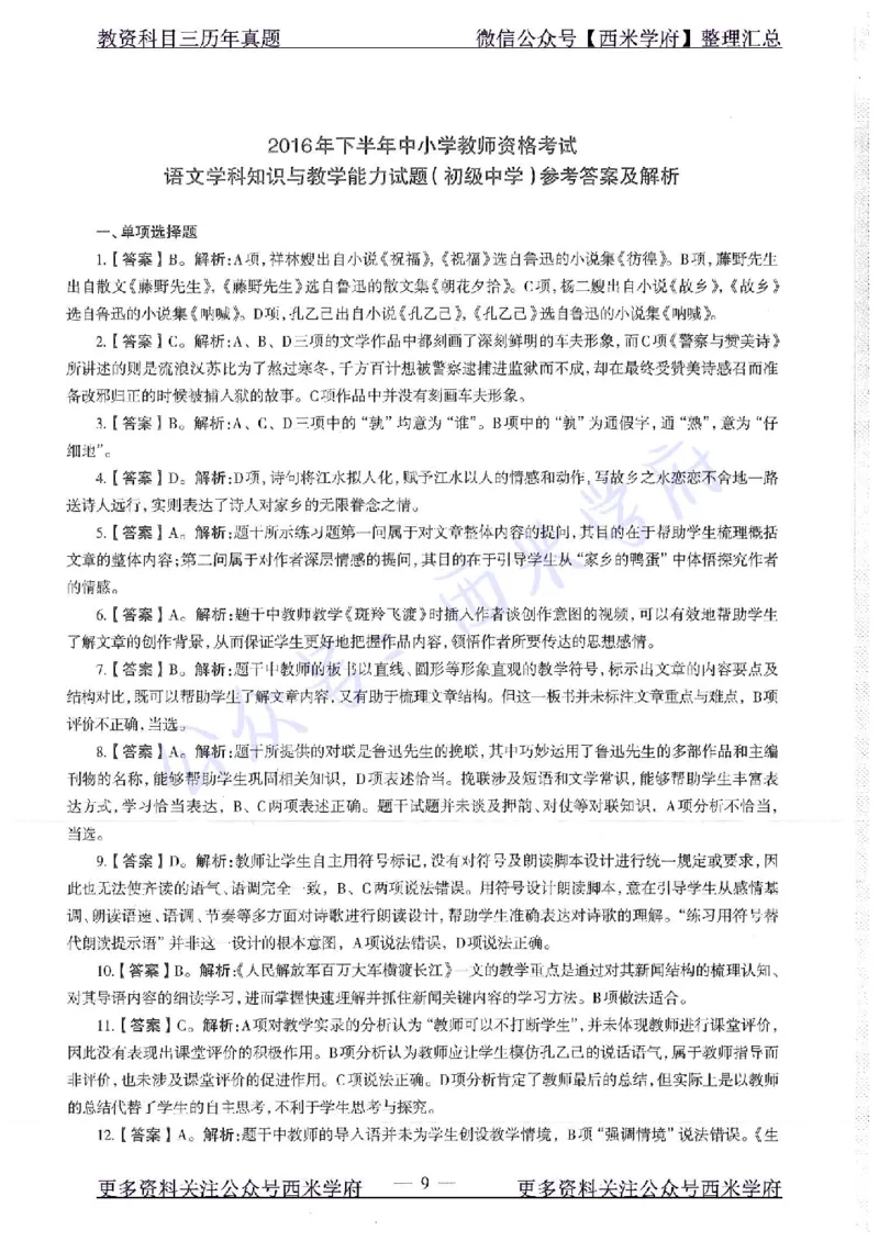 16年下-初中语文-真题及答案解析_4-教培资料-26年最新资料-同步更新_初中高中教资_03科三专项（进去保存报考的学科即可）_01科目三FB网课、三色速记手册、知识点导图等推荐
