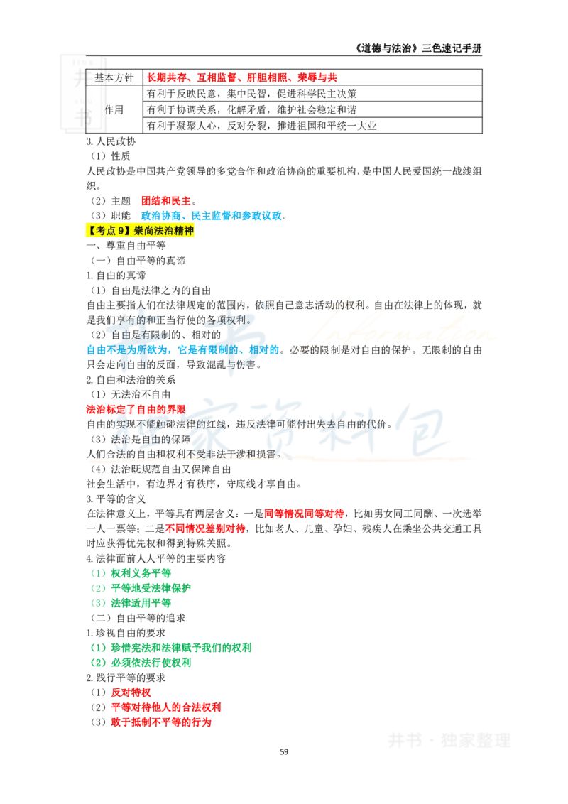 初中道法王炸秘籍9_教资_初高中2026教资_25下教师资格证_科三初中各科资料汇总_初中道法王炸秘籍