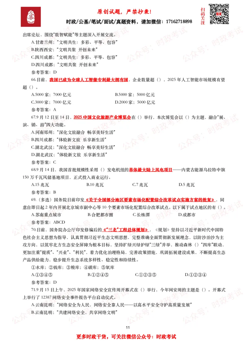2025年9月时事政治模拟题及答案（142题）_26吉林考备考资料包_09全国时政热点_每月试题包
