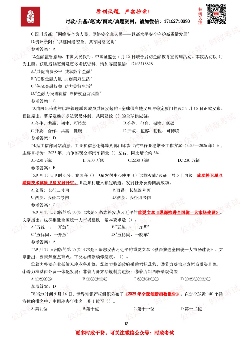 2025年9月时事政治模拟题及答案（142题）_26吉林考备考资料包_09全国时政热点_每月试题包