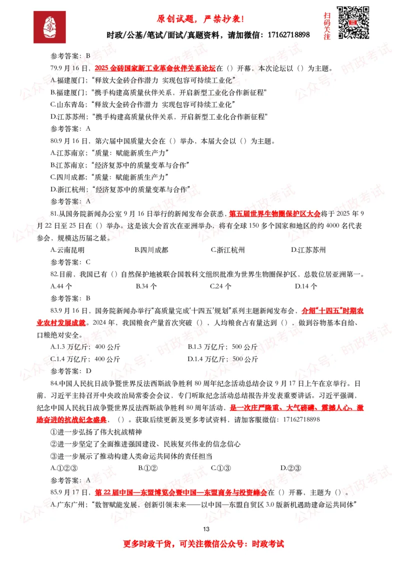 2025年9月时事政治模拟题及答案（142题）_26吉林考备考资料包_09全国时政热点_每月试题包