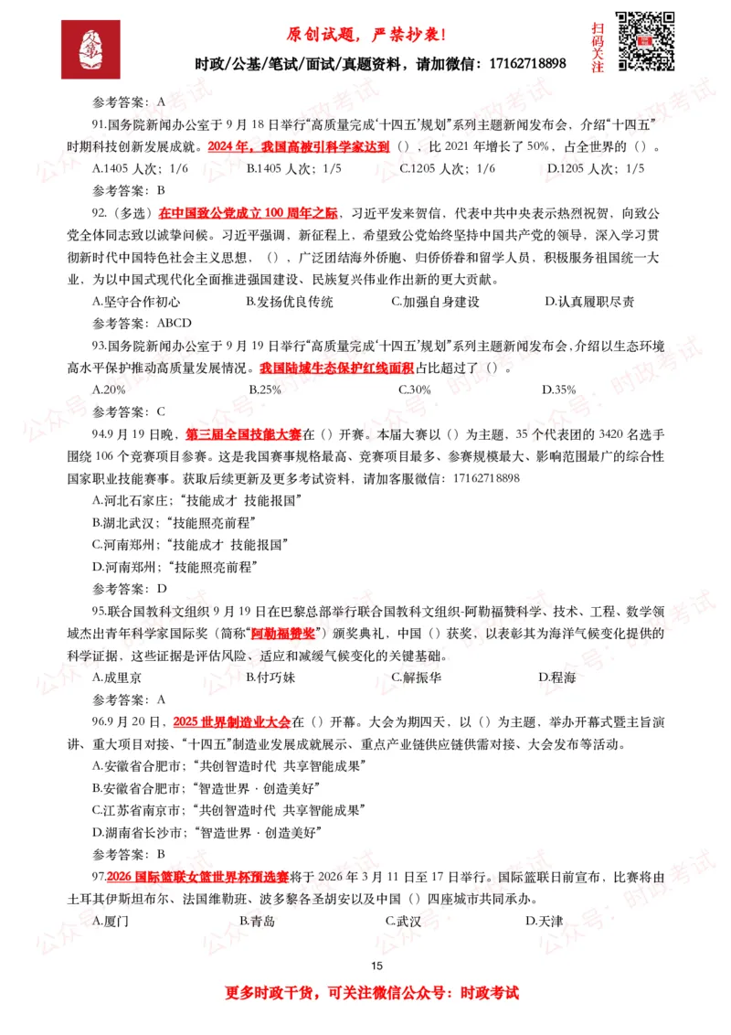 2025年9月时事政治模拟题及答案（142题）_26吉林考备考资料包_09全国时政热点_每月试题包