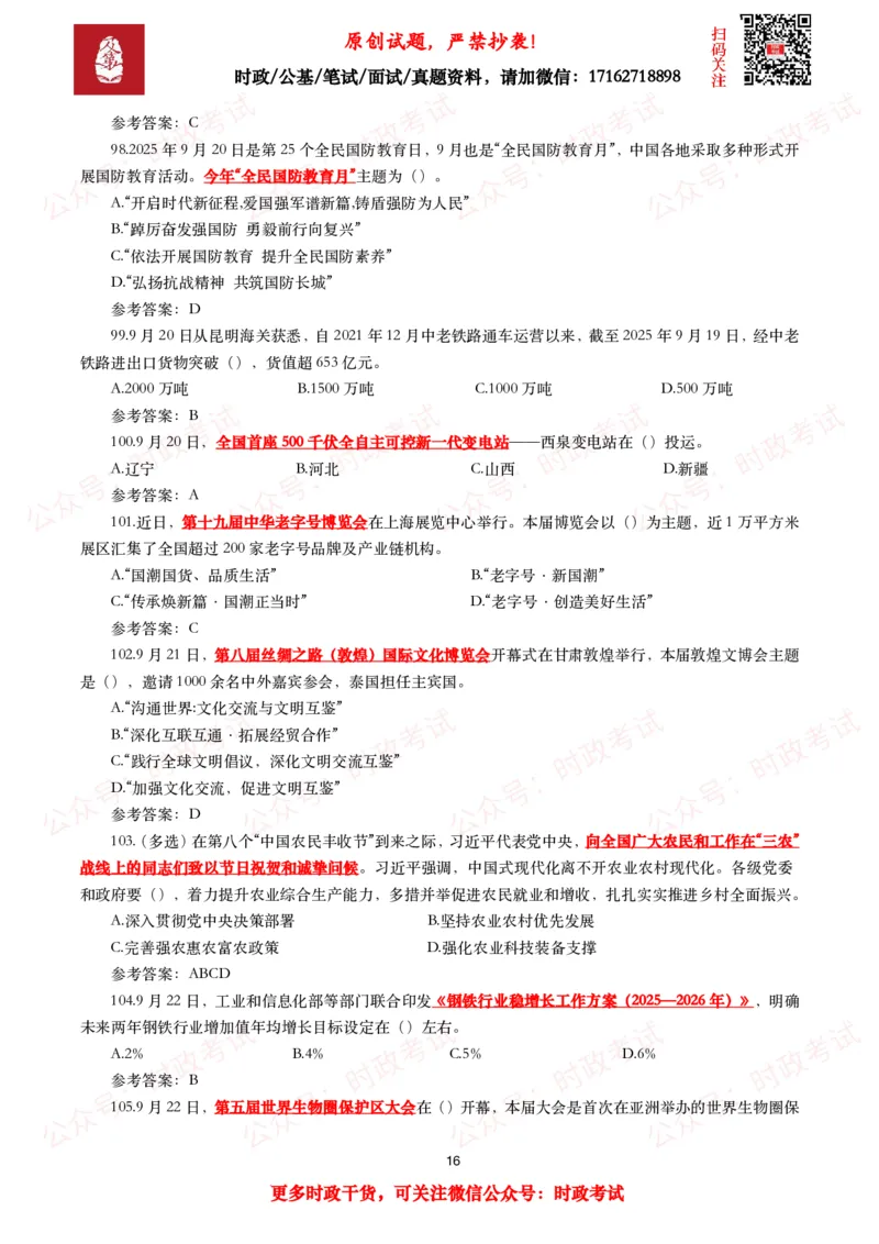 2025年9月时事政治模拟题及答案（142题）_26吉林考备考资料包_09全国时政热点_每月试题包