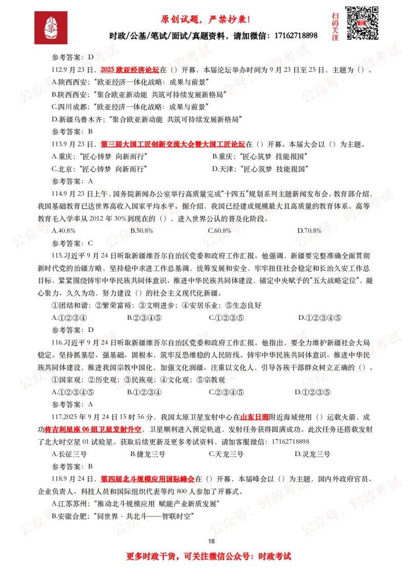 2025年9月时事政治模拟题及答案（142题）_26吉林考备考资料包_09全国时政热点_每月试题包