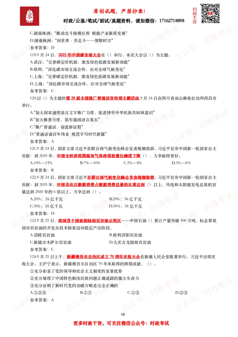 2025年9月时事政治模拟题及答案（142题）_26吉林考备考资料包_09全国时政热点_每月试题包