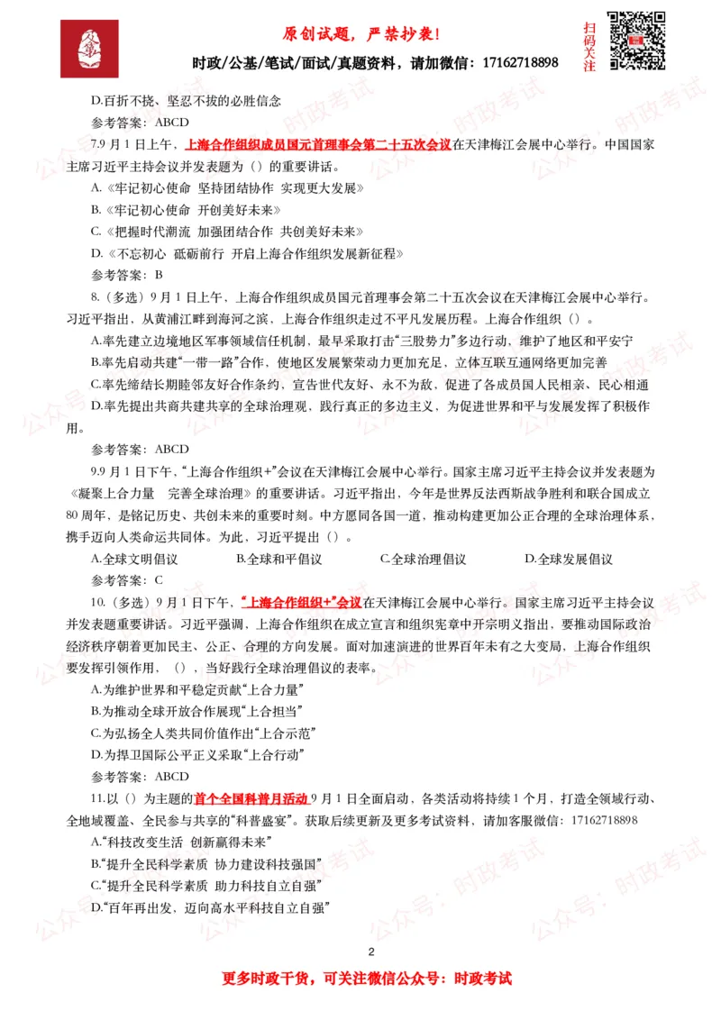 2025年9月时事政治模拟题及答案（142题）_26吉林考备考资料包_09全国时政热点_每月试题包