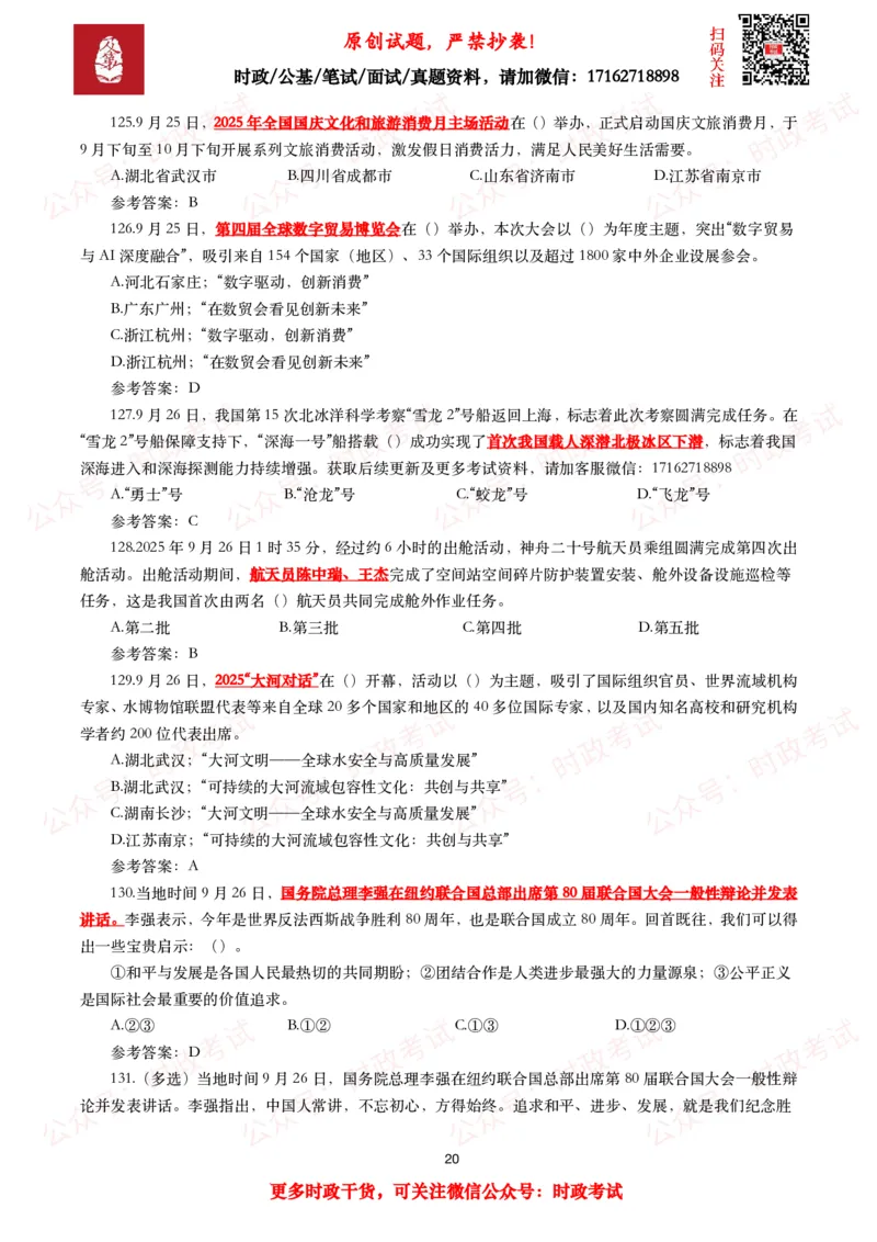 2025年9月时事政治模拟题及答案（142题）_26吉林考备考资料包_09全国时政热点_每月试题包