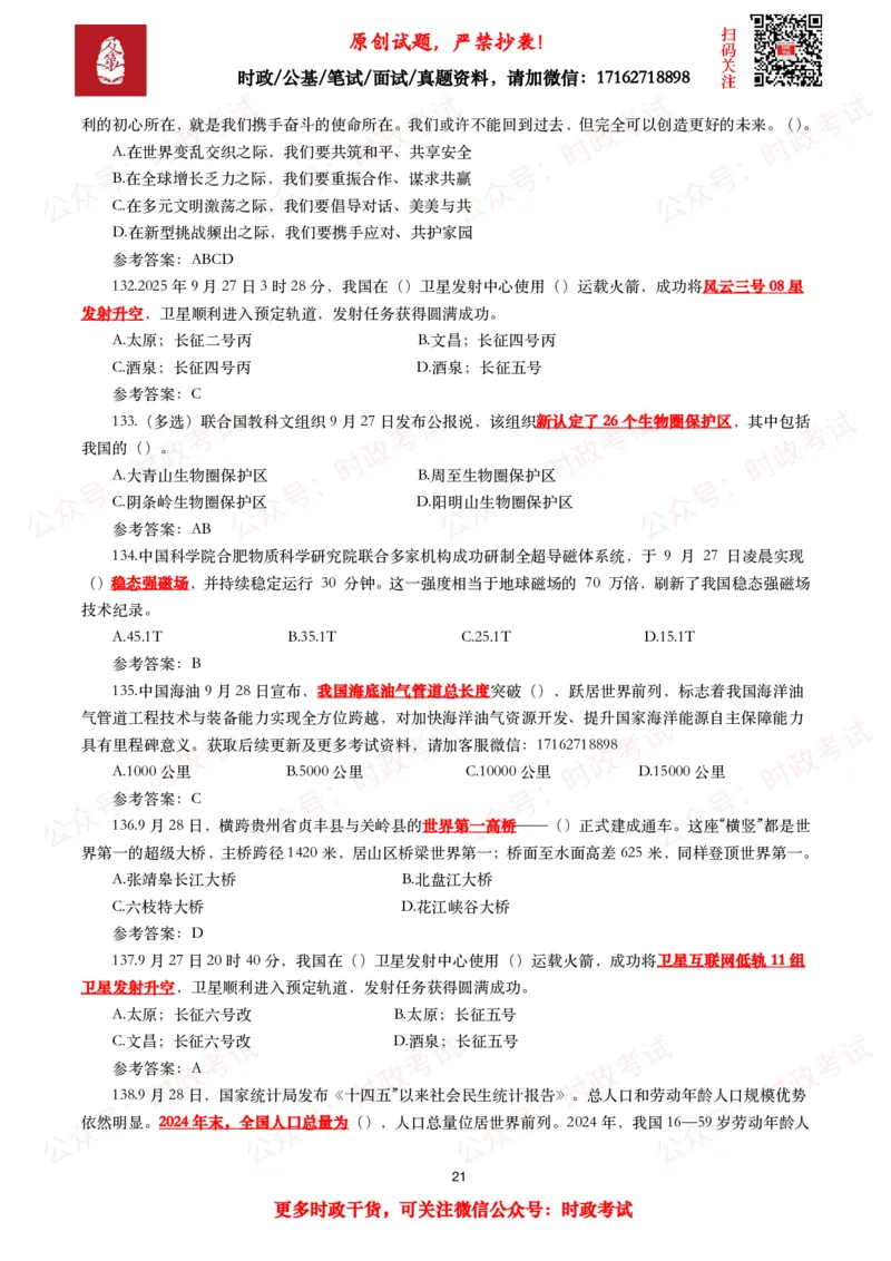 2025年9月时事政治模拟题及答案（142题）_26吉林考备考资料包_09全国时政热点_每月试题包
