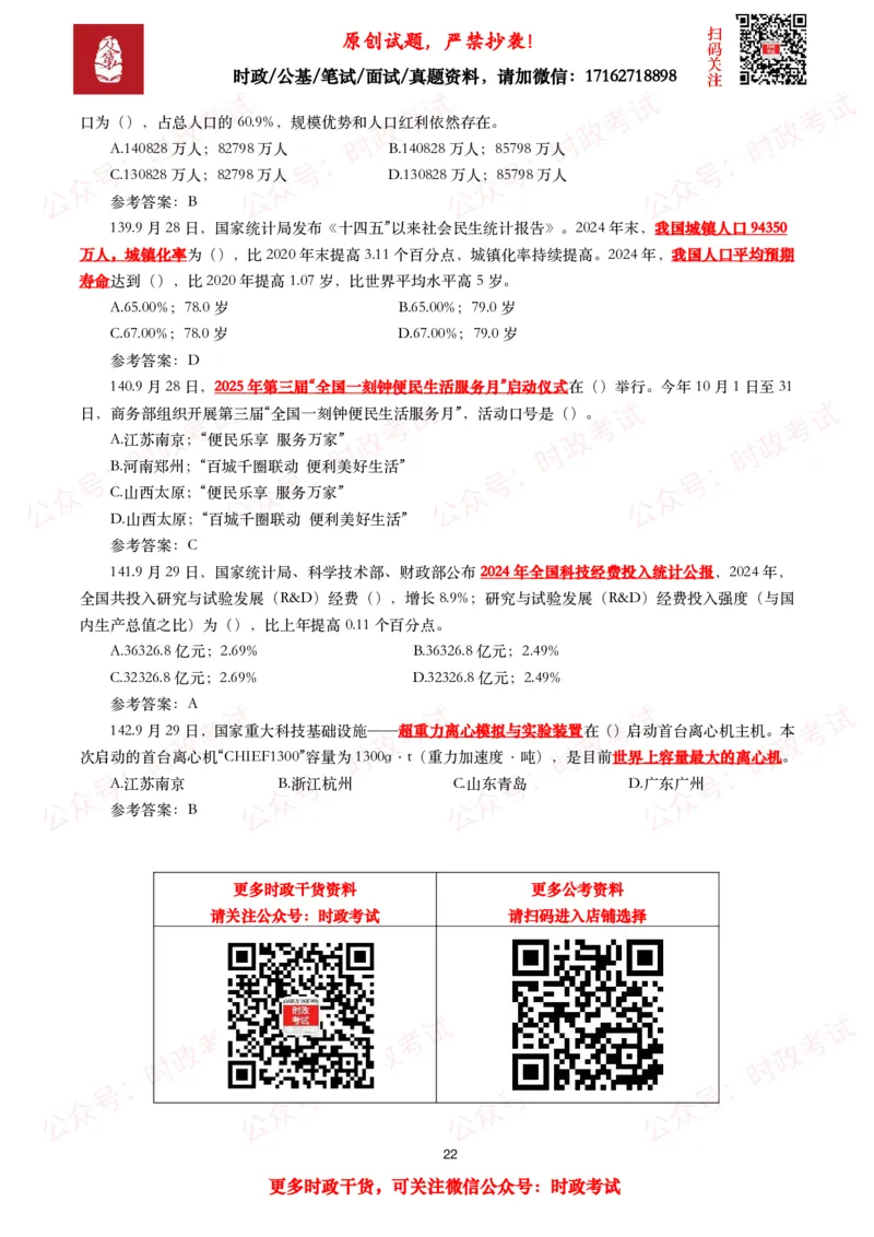 2025年9月时事政治模拟题及答案（142题）_26吉林考备考资料包_09全国时政热点_每月试题包