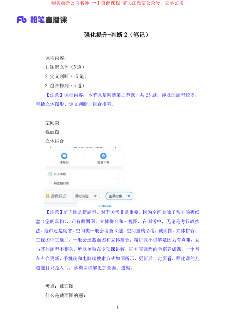 2024.03.27+强化提升-判断2+辛思露+（笔记）（笔试系统班图书大礼包：2025国考1期）_2026考公资料_（10）粉笔_2025粉笔国考省考980（课＋笔记）_粉笔980（25多省）_02025国考粉笔980系统班