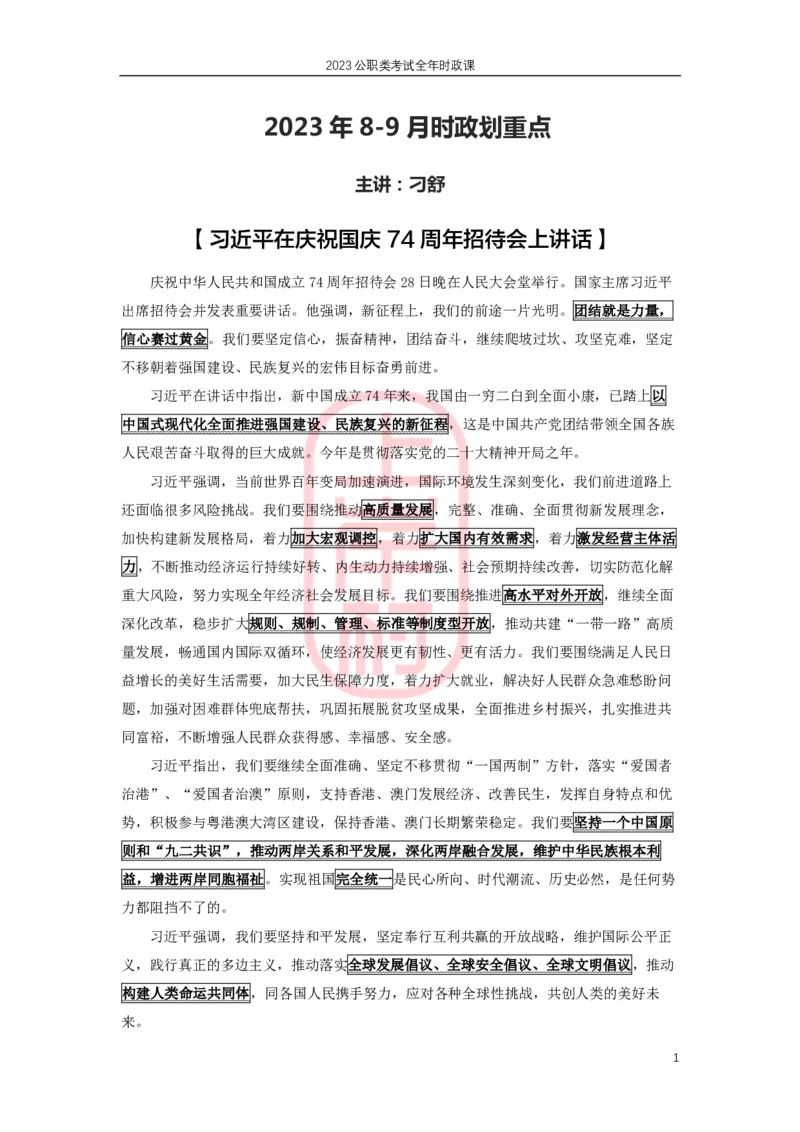 2023年8-9月时政划重点_2026考公资料_（28）上岸村合集（司马、章晓铭、王永恒、天晓、忠政、丁旭等）_2025合集_8上岸村公安_2024公安全年时政上岸村