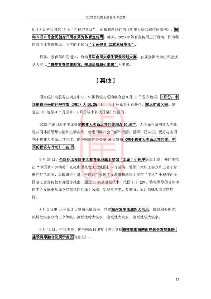 2023年8-9月时政划重点_2026考公资料_（28）上岸村合集（司马、章晓铭、王永恒、天晓、忠政、丁旭等）_2025合集_8上岸村公安_2024公安全年时政上岸村