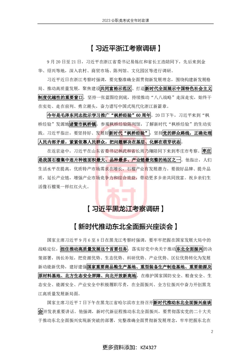 2023年8-9月时政划重点_2026考公资料_（28）上岸村合集（司马、章晓铭、王永恒、天晓、忠政、丁旭等）_2025合集_8上岸村公安_2024公安全年时政上岸村