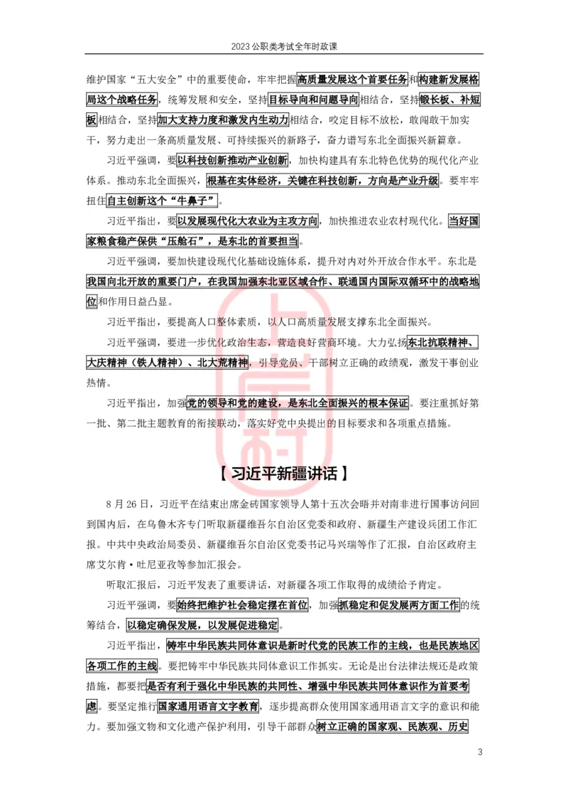 2023年8-9月时政划重点_2026考公资料_（28）上岸村合集（司马、章晓铭、王永恒、天晓、忠政、丁旭等）_2025合集_8上岸村公安_2024公安全年时政上岸村