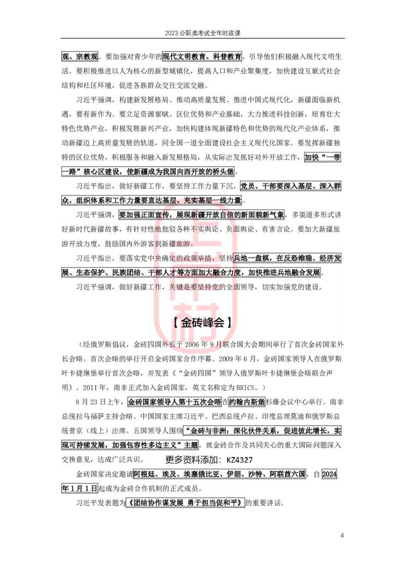 2023年8-9月时政划重点_2026考公资料_（28）上岸村合集（司马、章晓铭、王永恒、天晓、忠政、丁旭等）_2025合集_8上岸村公安_2024公安全年时政上岸村