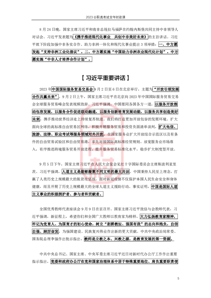 2023年8-9月时政划重点_2026考公资料_（28）上岸村合集（司马、章晓铭、王永恒、天晓、忠政、丁旭等）_2025合集_8上岸村公安_2024公安全年时政上岸村