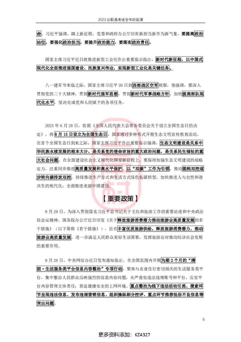 2023年8-9月时政划重点_2026考公资料_（28）上岸村合集（司马、章晓铭、王永恒、天晓、忠政、丁旭等）_2025合集_8上岸村公安_2024公安全年时政上岸村