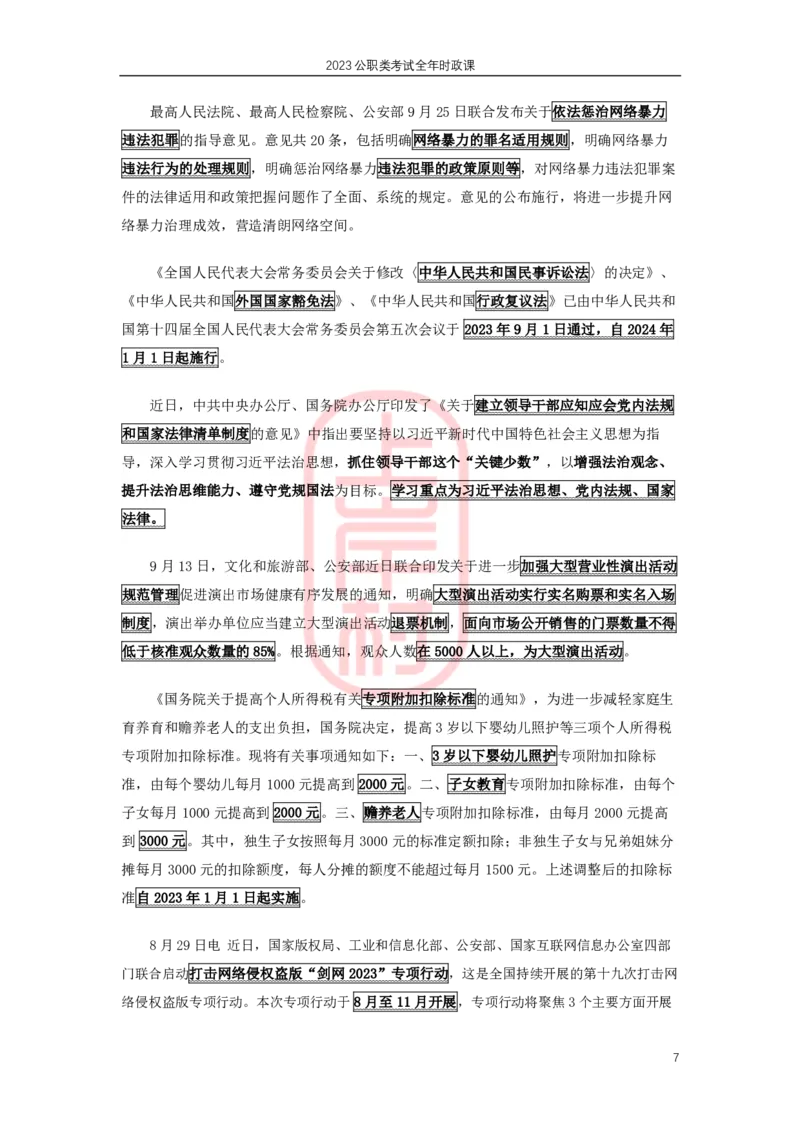 2023年8-9月时政划重点_2026考公资料_（28）上岸村合集（司马、章晓铭、王永恒、天晓、忠政、丁旭等）_2025合集_8上岸村公安_2024公安全年时政上岸村