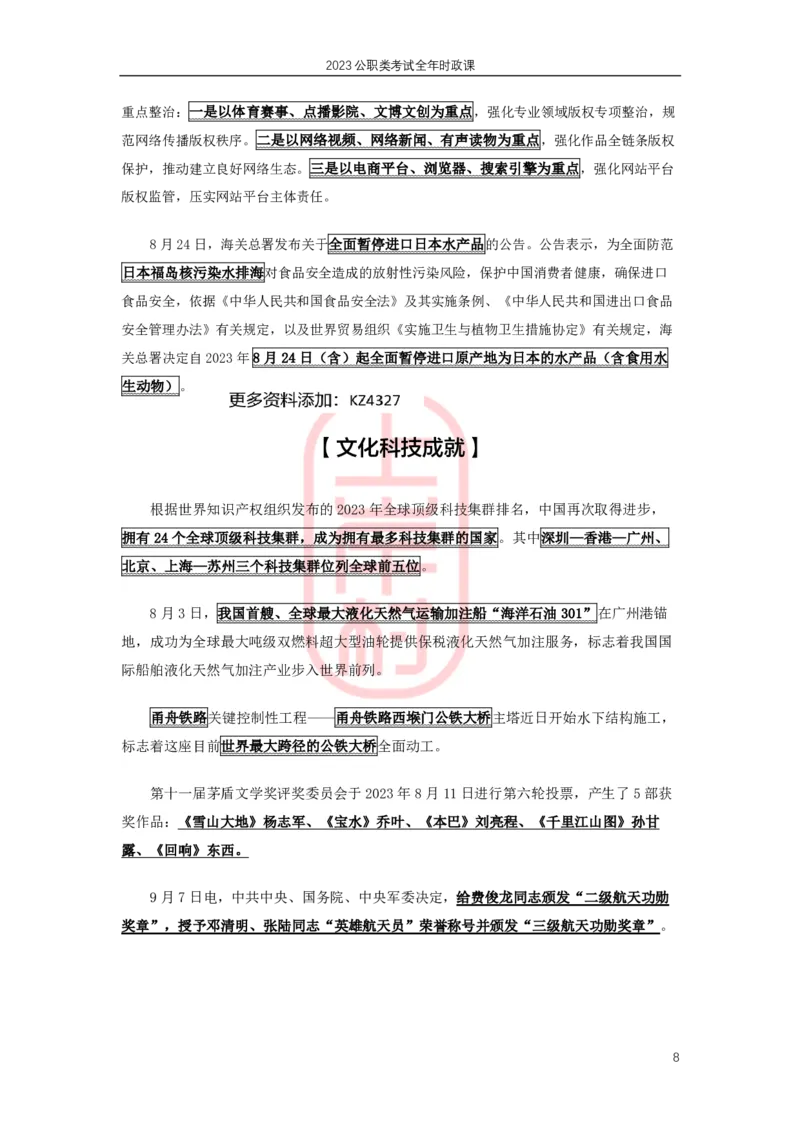 2023年8-9月时政划重点_2026考公资料_（28）上岸村合集（司马、章晓铭、王永恒、天晓、忠政、丁旭等）_2025合集_8上岸村公安_2024公安全年时政上岸村