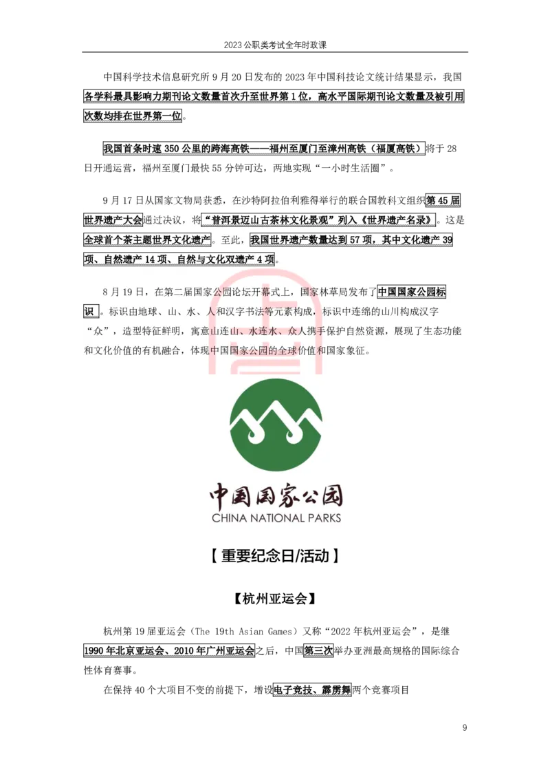 2023年8-9月时政划重点_2026考公资料_（28）上岸村合集（司马、章晓铭、王永恒、天晓、忠政、丁旭等）_2025合集_8上岸村公安_2024公安全年时政上岸村