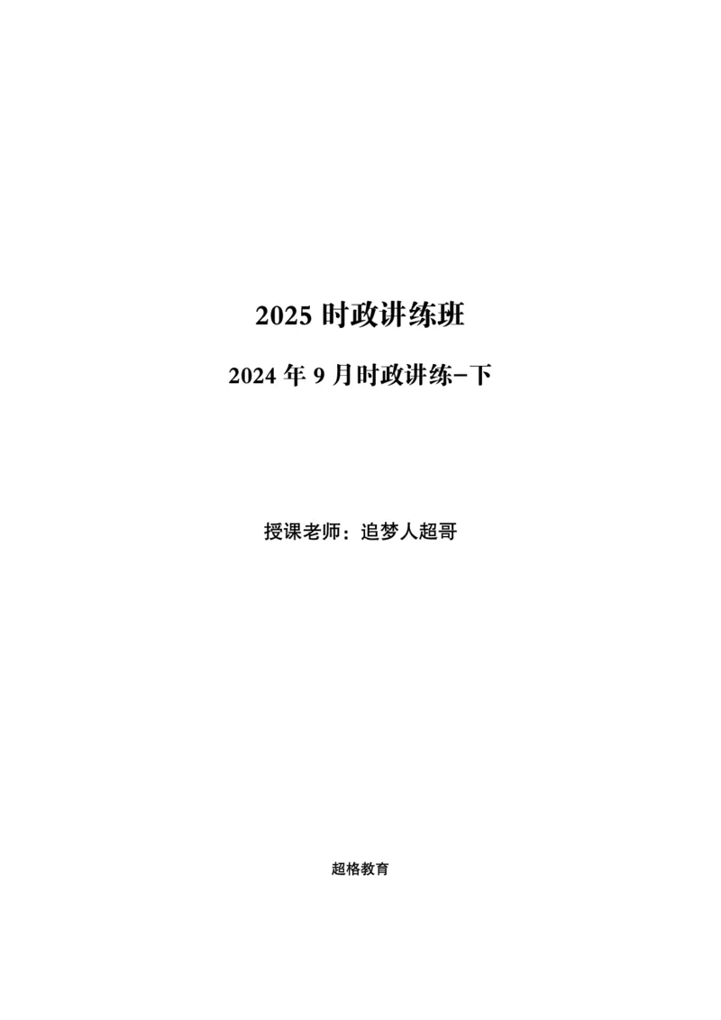 2024年9月时政讲练-下_2026考公资料_（05）超格_超格时政_时政2025超格时政讲练班⭐⭐⭐_讲义