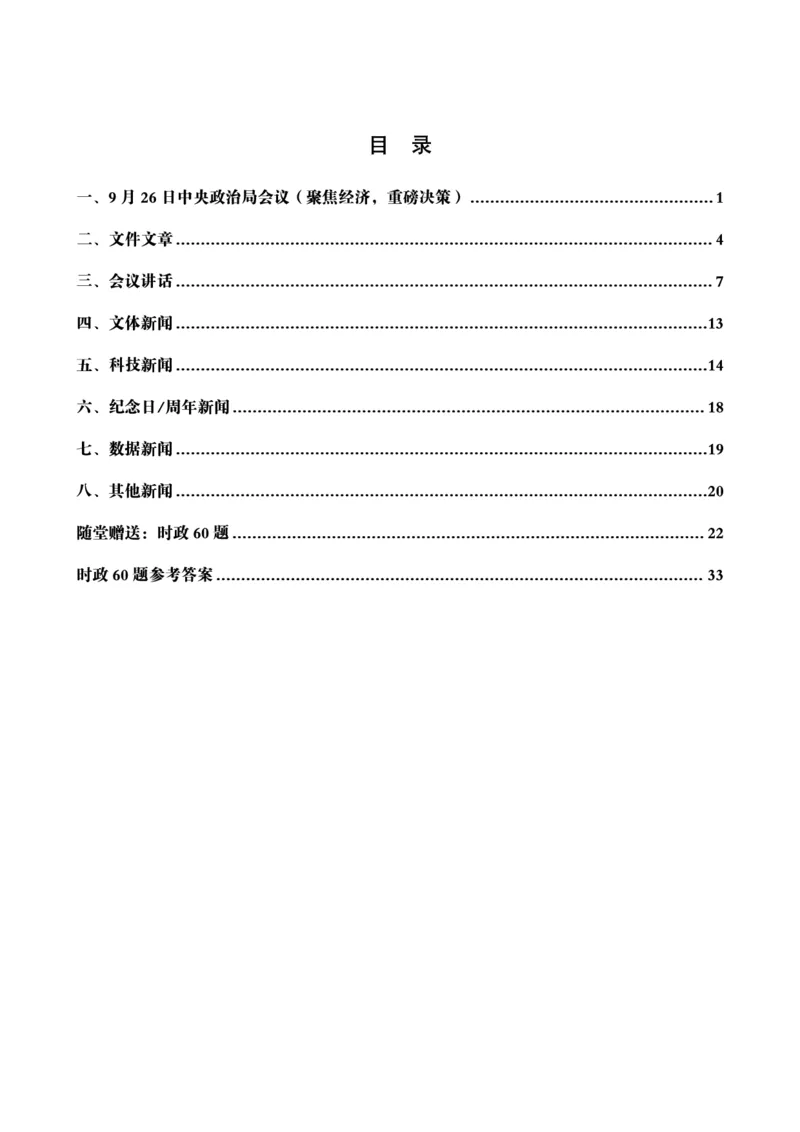 2024年9月时政讲练-下_2026考公资料_（05）超格_超格时政_时政2025超格时政讲练班⭐⭐⭐_讲义