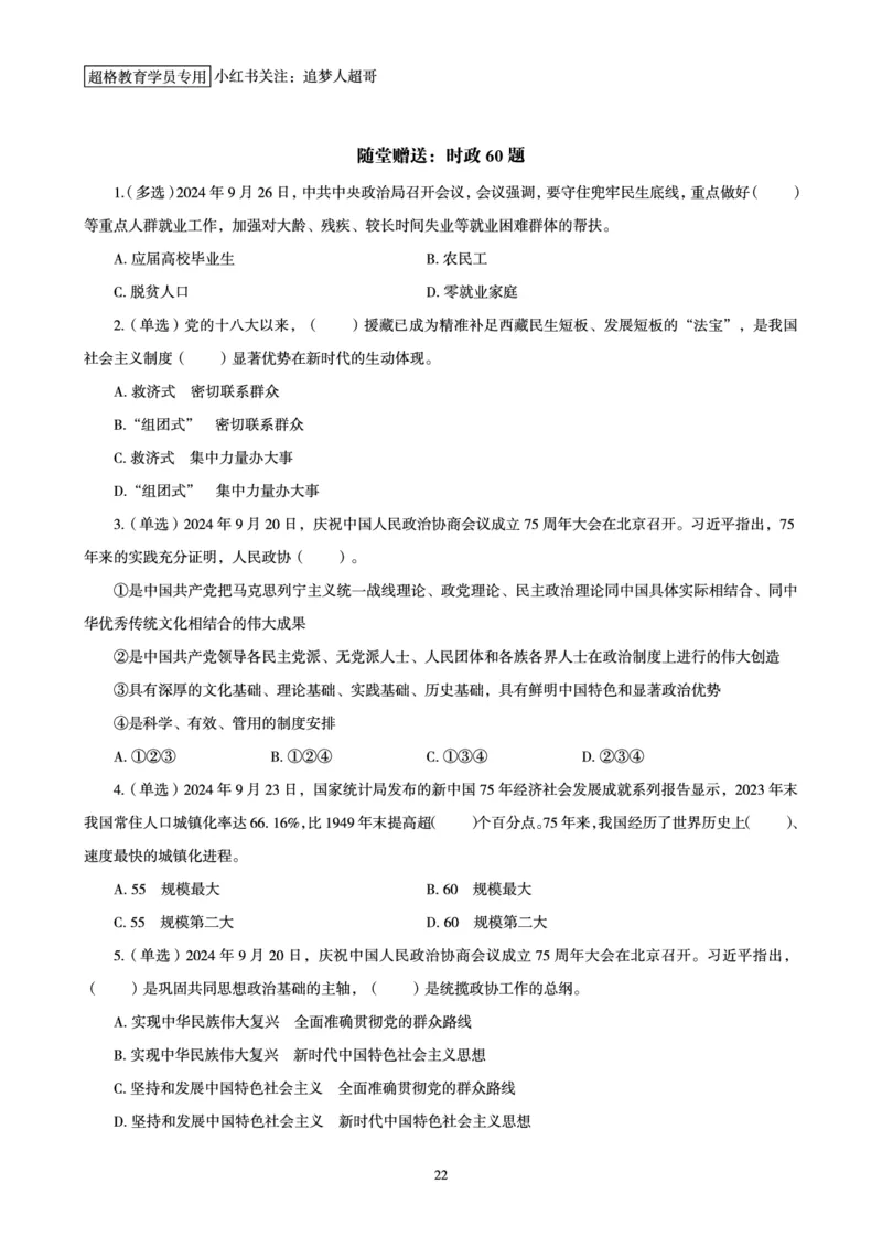 2024年9月时政讲练-下_2026考公资料_（05）超格_超格时政_时政2025超格时政讲练班⭐⭐⭐_讲义