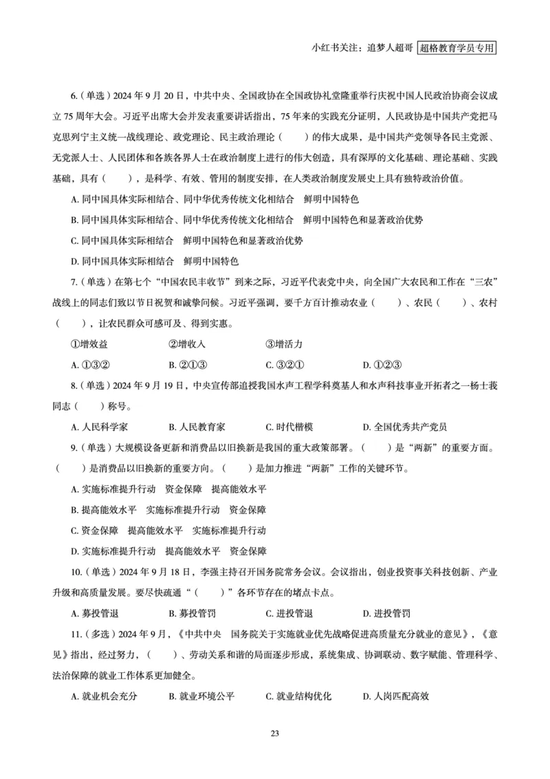 2024年9月时政讲练-下_2026考公资料_（05）超格_超格时政_时政2025超格时政讲练班⭐⭐⭐_讲义