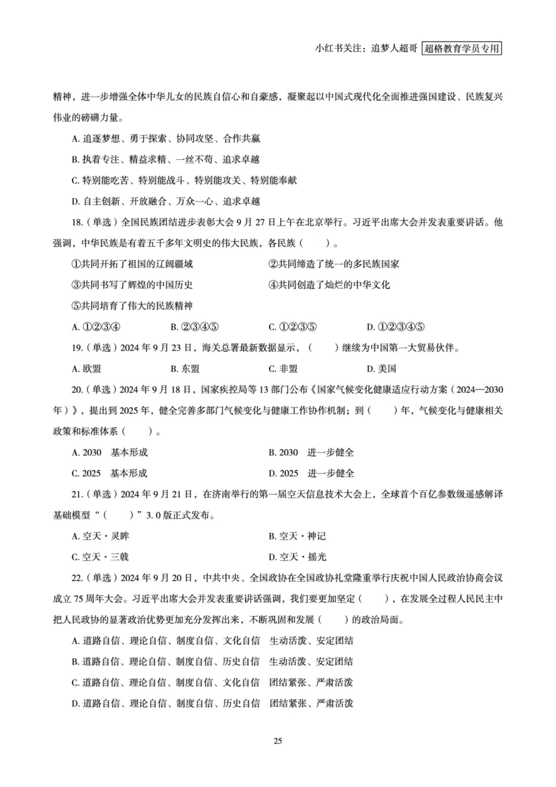 2024年9月时政讲练-下_2026考公资料_（05）超格_超格时政_时政2025超格时政讲练班⭐⭐⭐_讲义