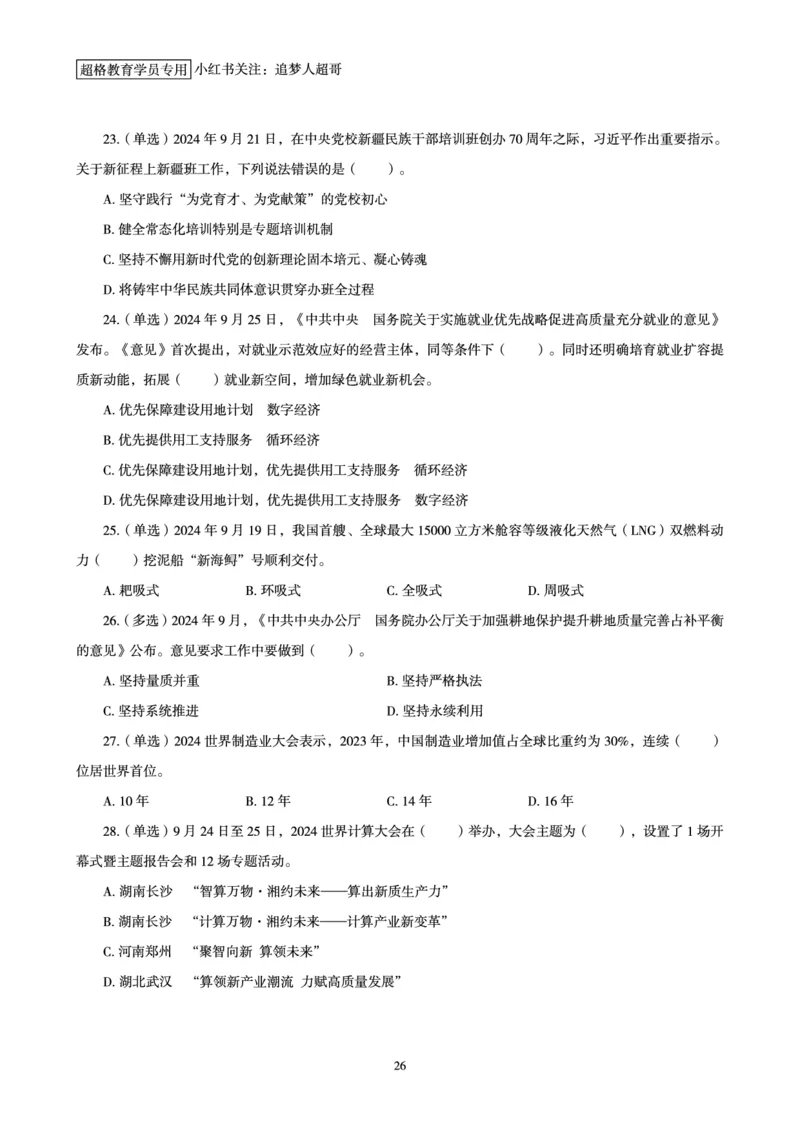 2024年9月时政讲练-下_2026考公资料_（05）超格_超格时政_时政2025超格时政讲练班⭐⭐⭐_讲义