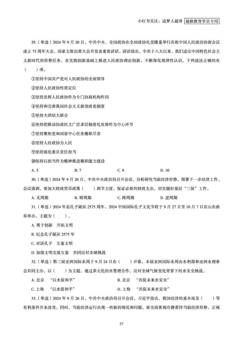 2024年9月时政讲练-下_2026考公资料_（05）超格_超格时政_时政2025超格时政讲练班⭐⭐⭐_讲义