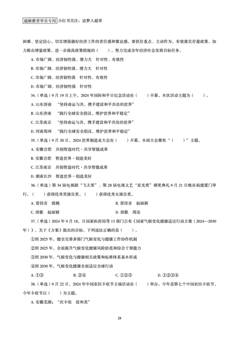 2024年9月时政讲练-下_2026考公资料_（05）超格_超格时政_时政2025超格时政讲练班⭐⭐⭐_讲义