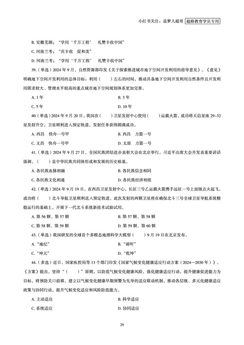 2024年9月时政讲练-下_2026考公资料_（05）超格_超格时政_时政2025超格时政讲练班⭐⭐⭐_讲义