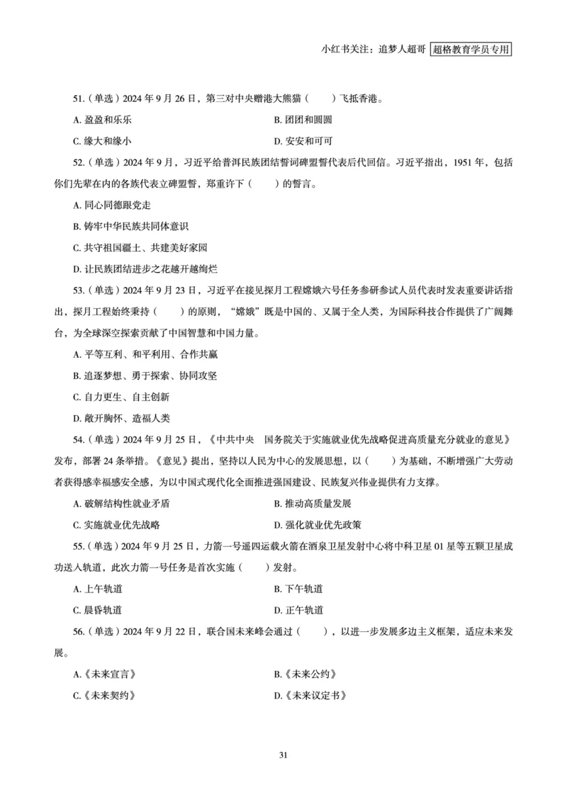 2024年9月时政讲练-下_2026考公资料_（05）超格_超格时政_时政2025超格时政讲练班⭐⭐⭐_讲义