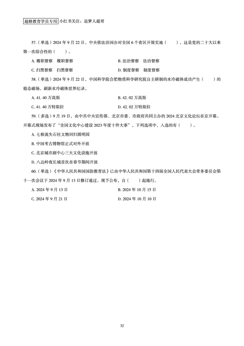 2024年9月时政讲练-下_2026考公资料_（05）超格_超格时政_时政2025超格时政讲练班⭐⭐⭐_讲义