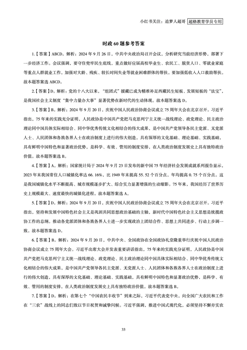 2024年9月时政讲练-下_2026考公资料_（05）超格_超格时政_时政2025超格时政讲练班⭐⭐⭐_讲义