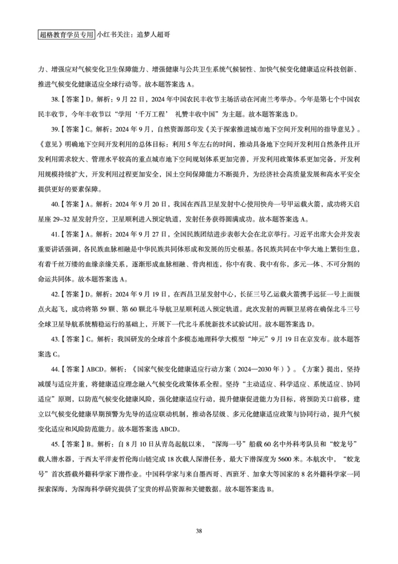 2024年9月时政讲练-下_2026考公资料_（05）超格_超格时政_时政2025超格时政讲练班⭐⭐⭐_讲义