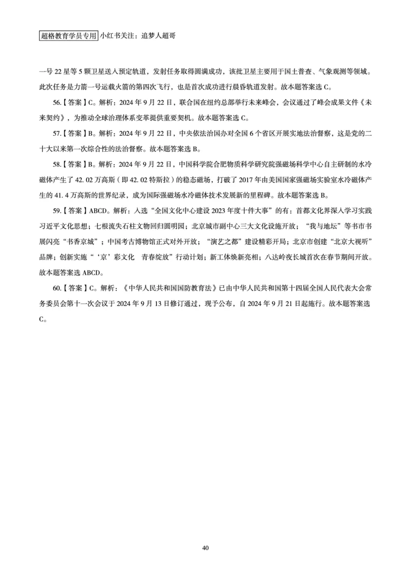 2024年9月时政讲练-下_2026考公资料_（05）超格_超格时政_时政2025超格时政讲练班⭐⭐⭐_讲义
