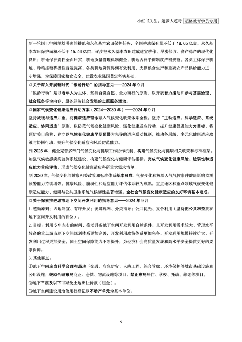 2024年9月时政讲练-下_2026考公资料_（05）超格_超格时政_时政2025超格时政讲练班⭐⭐⭐_讲义