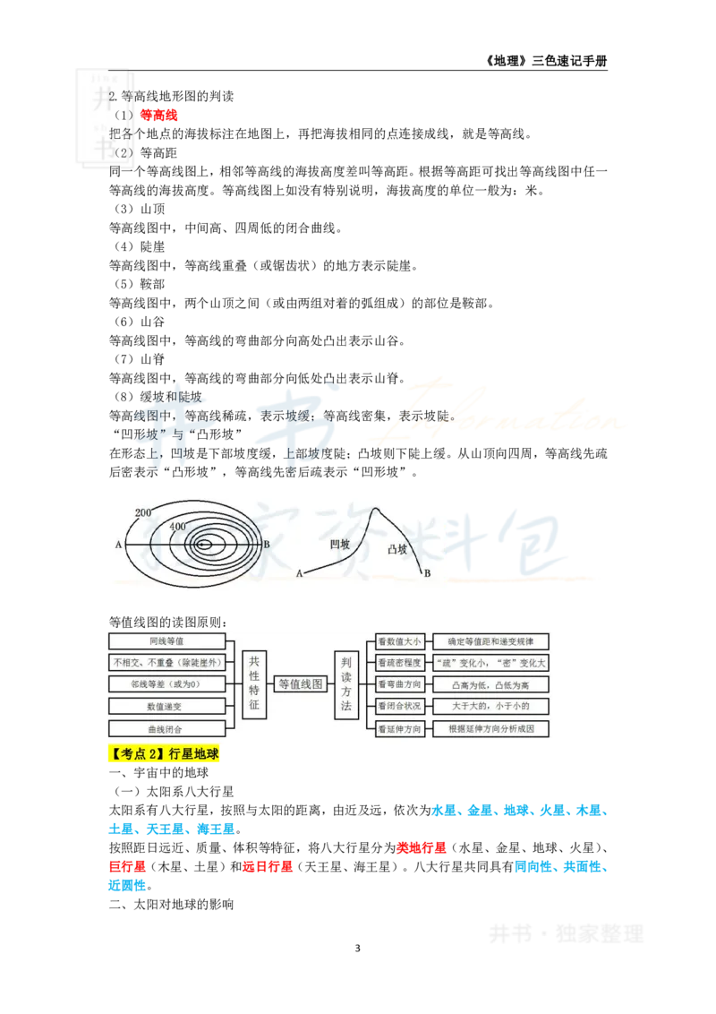 井书&middot;独家资料包教师资格《（高中）地理》三色速记手册（独家整理）_教资_初高中2026教资_25下教师资格证_科三高中各科资料汇总_井书&middot;独家资料包高中各科资料汇总