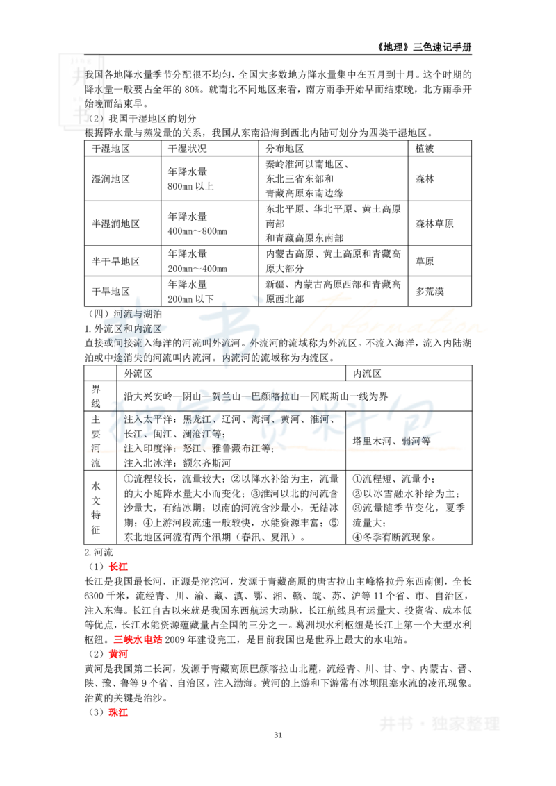 井书&middot;独家资料包教师资格《（高中）地理》三色速记手册（独家整理）_教资_初高中2026教资_25下教师资格证_科三高中各科资料汇总_井书&middot;独家资料包高中各科资料汇总