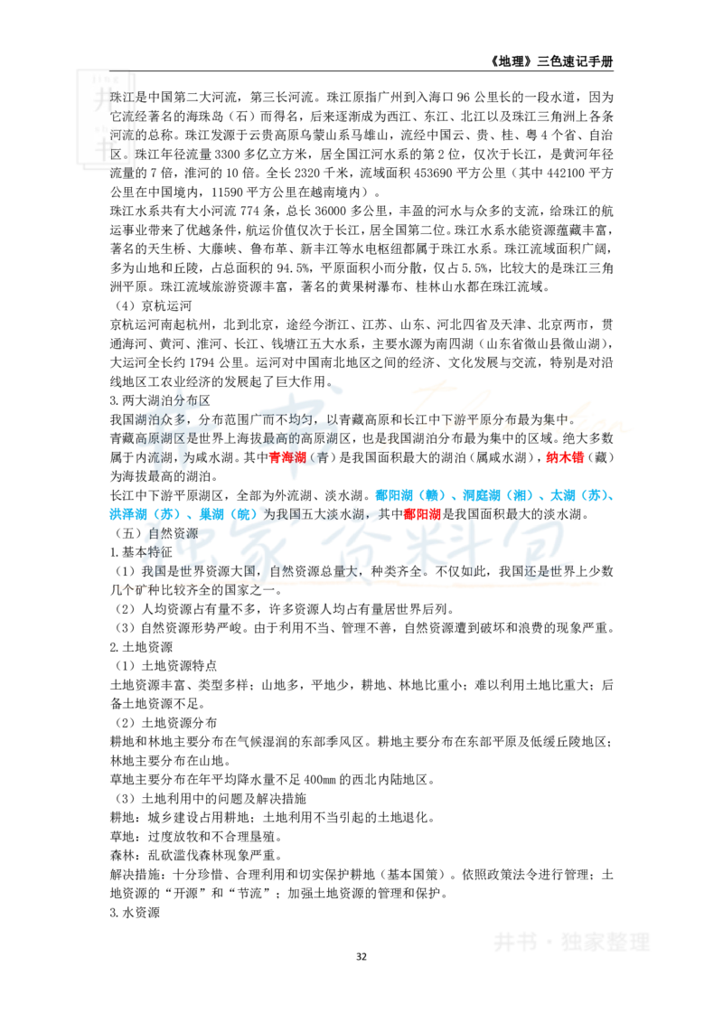 井书&middot;独家资料包教师资格《（高中）地理》三色速记手册（独家整理）_教资_初高中2026教资_25下教师资格证_科三高中各科资料汇总_井书&middot;独家资料包高中各科资料汇总