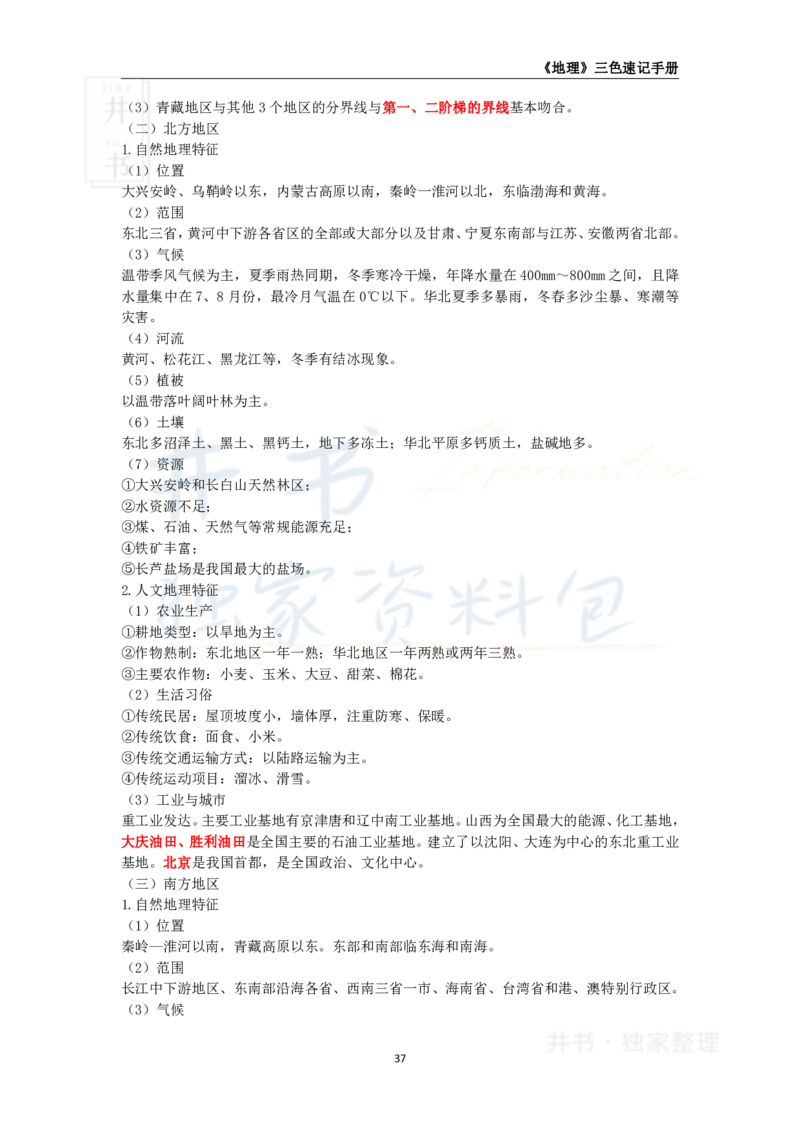 井书&middot;独家资料包教师资格《（高中）地理》三色速记手册（独家整理）_教资_初高中2026教资_25下教师资格证_科三高中各科资料汇总_井书&middot;独家资料包高中各科资料汇总