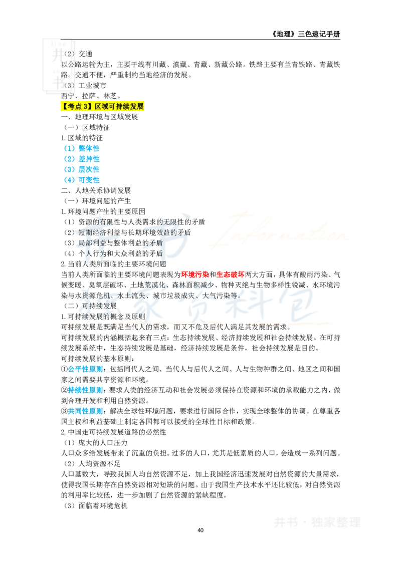 井书&middot;独家资料包教师资格《（高中）地理》三色速记手册（独家整理）_教资_初高中2026教资_25下教师资格证_科三高中各科资料汇总_井书&middot;独家资料包高中各科资料汇总