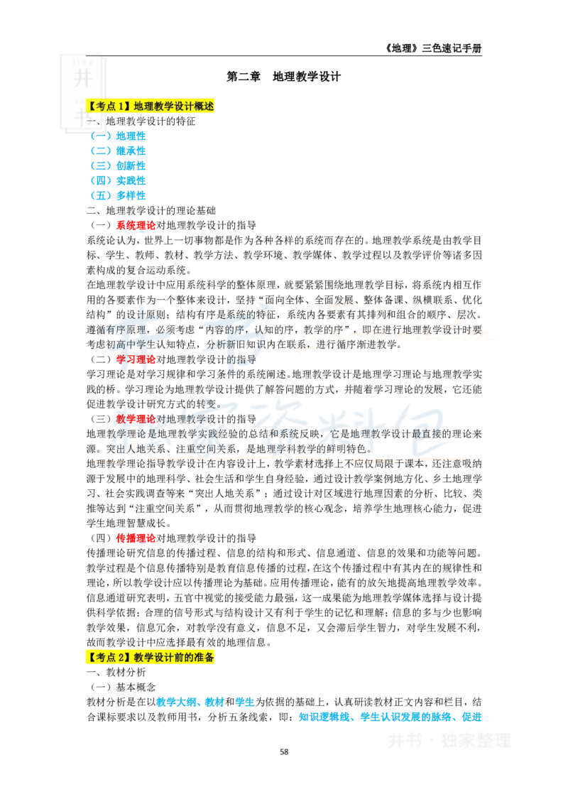 井书&middot;独家资料包教师资格《（高中）地理》三色速记手册（独家整理）_教资_初高中2026教资_25下教师资格证_科三高中各科资料汇总_井书&middot;独家资料包高中各科资料汇总