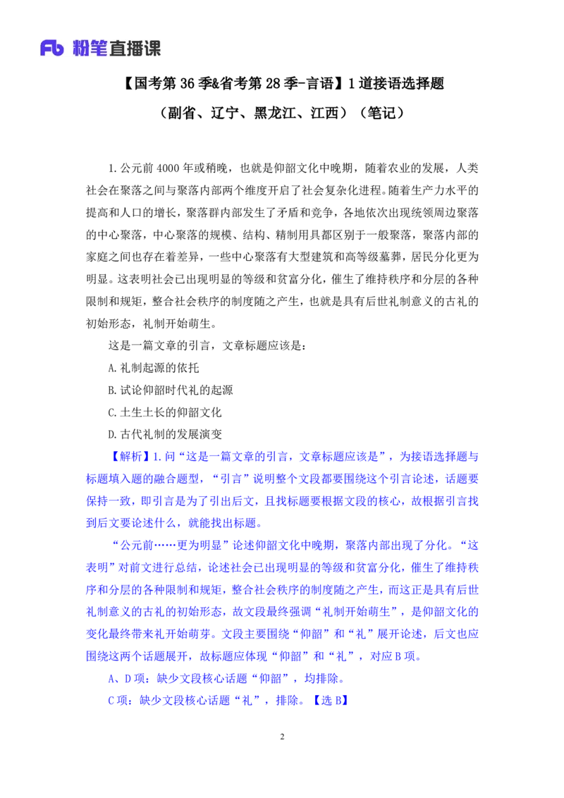 2024.09.24+国考第36季&省考第28季-言语1道接语选择题（副省、辽宁、黑龙江、江西）+刘柏衡（讲义+笔记）（模考大赛差异题解析课）_2026考公资料_（10）粉笔_粉笔980（25多省）_差异题