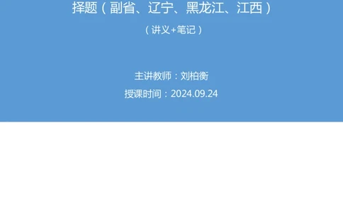 2024.09.24+国考第36季&省考第28季-言语1道接语选择题（副省、辽宁、黑龙江、江西）+刘柏衡（讲义+笔记）（模考大赛差异题解析课）_2026考公资料_（10）粉笔_粉笔980（25多省）_差异题