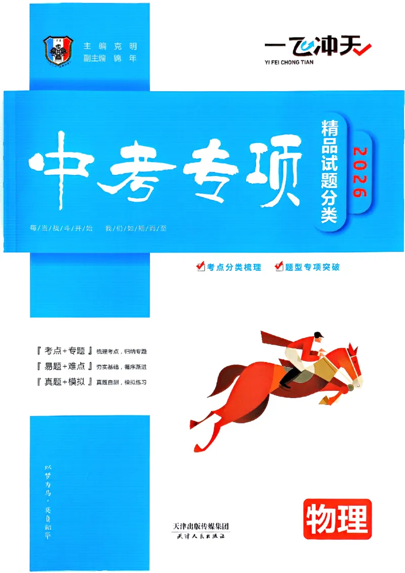 一飞冲天-中考专项精品试题分类-物理_《一飞冲天-中考专项》2026版_一飞冲天-中考专项（2026版）